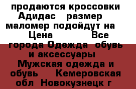 продаются кроссовки Адидас , размер 43 маломер подойдут на 42 › Цена ­ 1 100 - Все города Одежда, обувь и аксессуары » Мужская одежда и обувь   . Кемеровская обл.,Новокузнецк г.